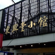 東興堂小館