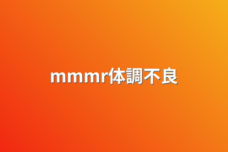 「mmmr体調不良」のメインビジュアル