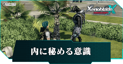 ゼノブレイドクロスDE_内に秘める意識