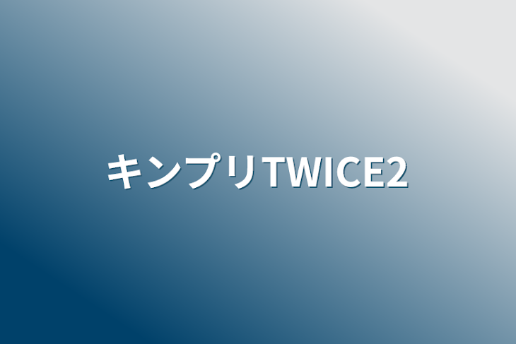 「キンプリTWICE2」のメインビジュアル