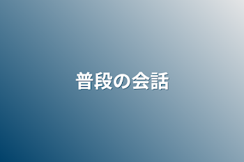 普段の会話