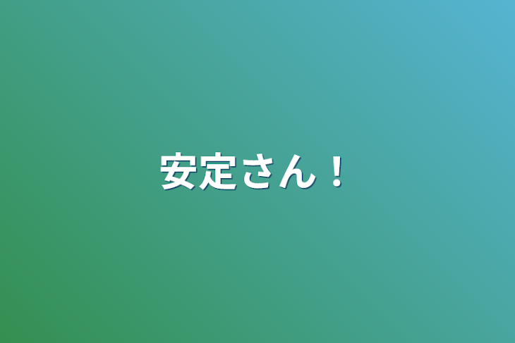 「安定さん！」のメインビジュアル