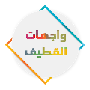 Download واجهات القطيف For PC Windows and Mac