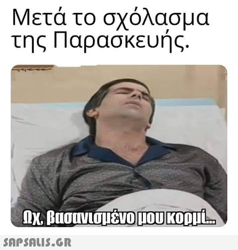 Μετά το σχόλασμα της Παρασκευής. nΧβάσινισμένο μου κορμί.