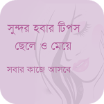 সুন্দর হবার টিপস ছেলে ও মেয়ে Apk