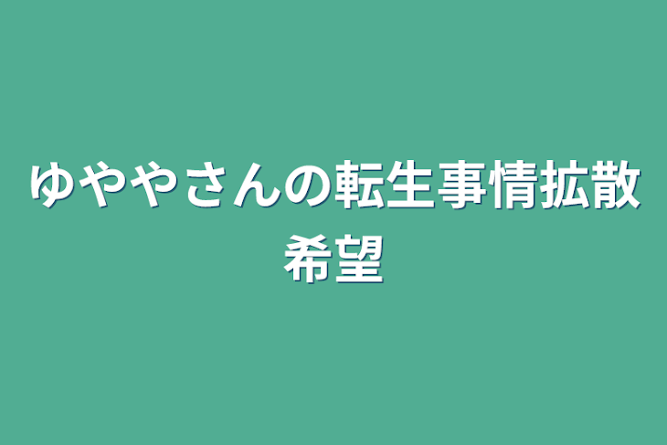 「ゆややさんの転生事情拡散希望」のメインビジュアル