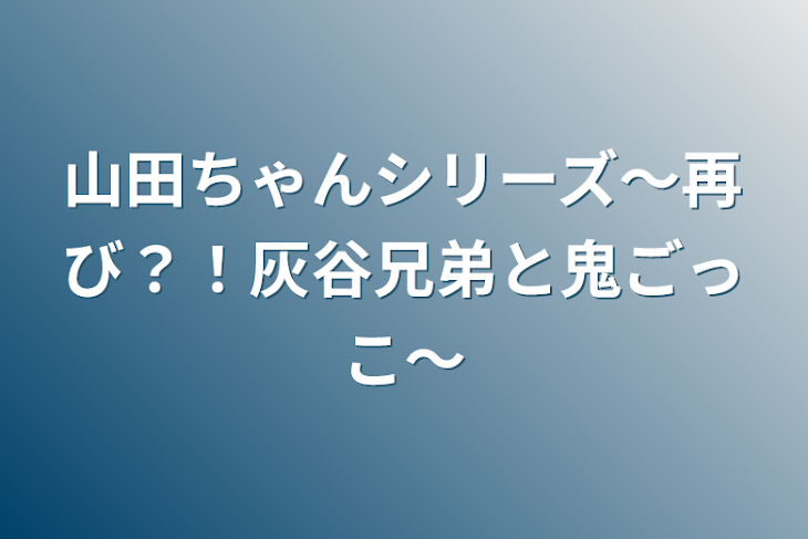 「山田ちゃんシリーズ〜再び？！灰谷兄弟と鬼ごっこ〜」のメインビジュアル