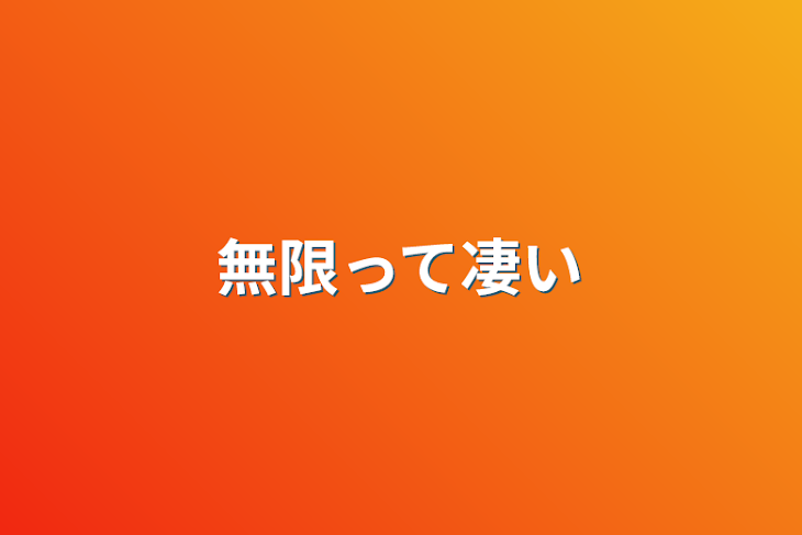 「無限って凄い」のメインビジュアル