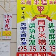 斗南米糕甲