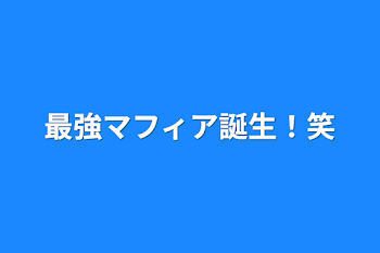 最強マフィア誕生！笑