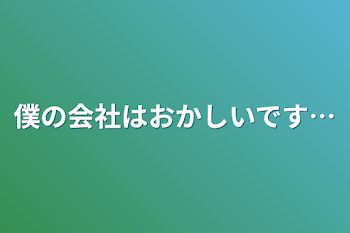 「僕の会社はおかしいです…」のメインビジュアル