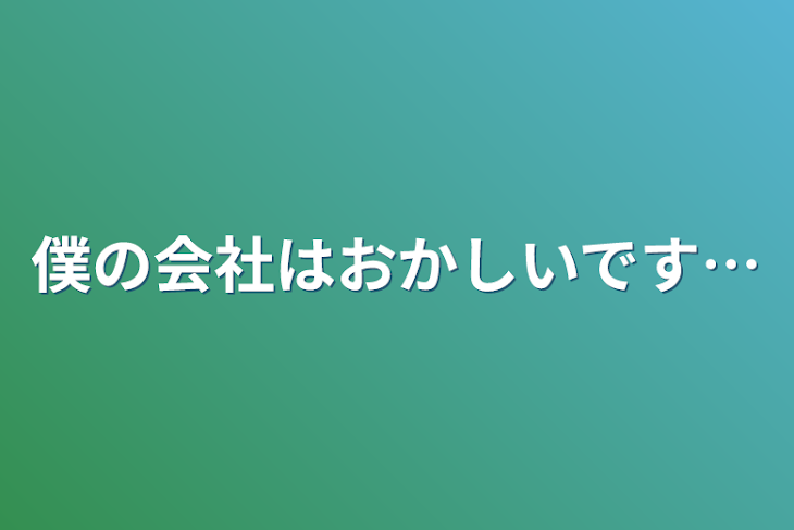 「僕の会社はおかしいです…」のメインビジュアル