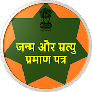 Birth Certificate Online : जन्म प्रमाण पत्र 1.0.2 Icon