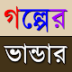 Golpo Vandar গল্প ভান্ডার Download on Windows