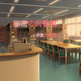 秘密の図書館  ー少女の楽園ー  2話