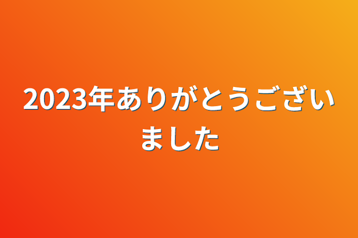 「2023年ありがとうございました」のメインビジュアル