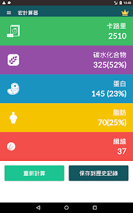 宏計算器 - 每日卡路里攝入量計算器(圖8)-速報App
