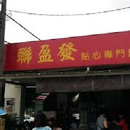 聯盈發點心專門店