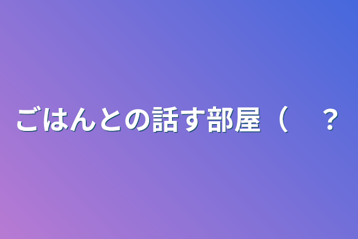 「ごはんとの話す部屋（　？」のメインビジュアル