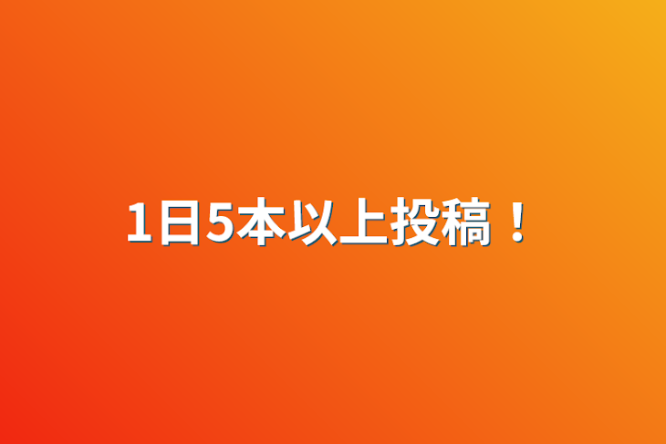 「1日5本以上投稿！」のメインビジュアル