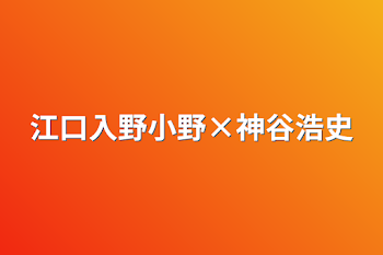 「江口入野小野×神谷浩史」のメインビジュアル