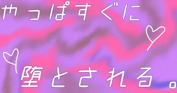 やっぱすぐに堕とされる