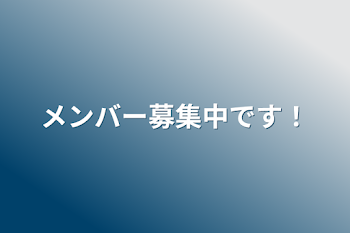 メンバー募集中です！