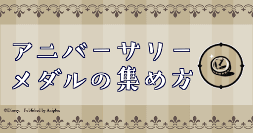 アニバーサリーメダル