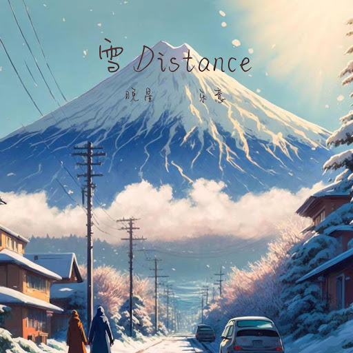 雪Distance