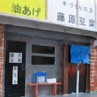 藤原豆腐(彰化員林店)