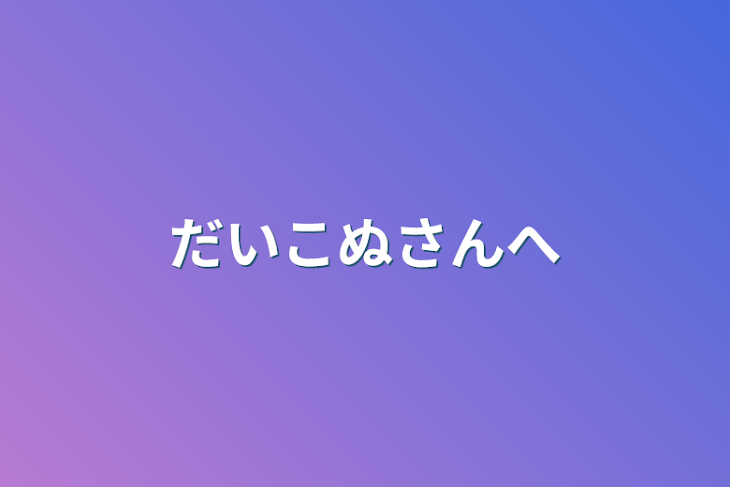 「だいこぬさんへ」のメインビジュアル