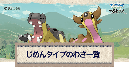 アルセウス じめんタイプのわざ一覧 ポケモンアルセウス攻略wiki 神ゲー攻略