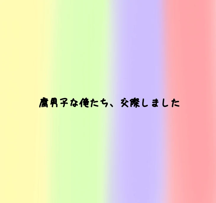 「腐男子な俺たち、交際しました」のメインビジュアル