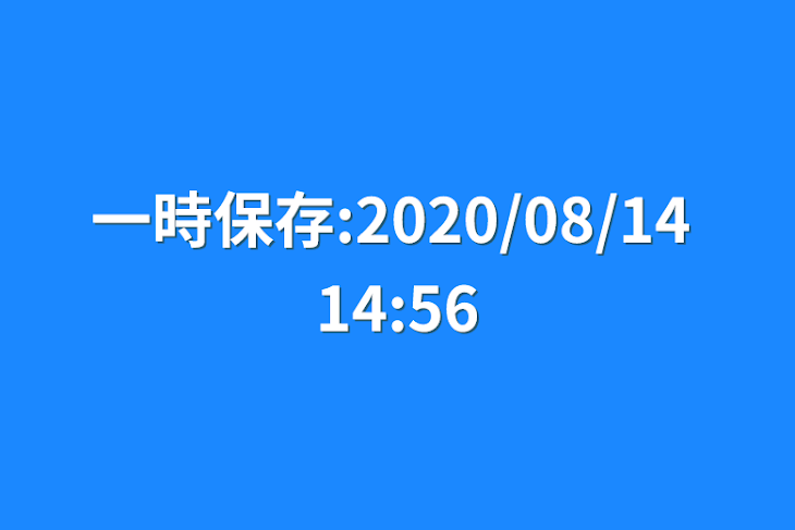 「一時保存:2020/08/14 14:56」のメインビジュアル