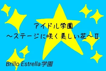 「アイドル学園〜ステージに咲く美しい花〜Ⅱ」のメインビジュアル