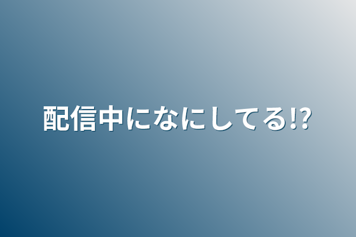 「配信中になにしてる!?」のメインビジュアル