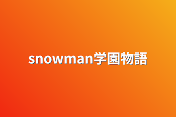 snowman学園物語