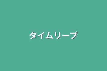 「タイムリープ」のメインビジュアル