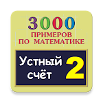 Cover Image of Baixar Устный счет. 2 класс. 3000 примеров по математике 2.0 APK