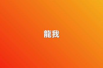 龍我