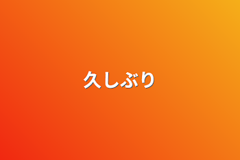 「久しぶり」のメインビジュアル