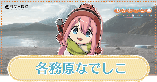 「海キャン水着」各務原なでしこの性能と適性