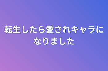 転生したら愛されキャラになりました