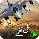 Cover Image of 下载 Pakistani Best Dafence Day Mili Naghmay 2019 1.0 APK