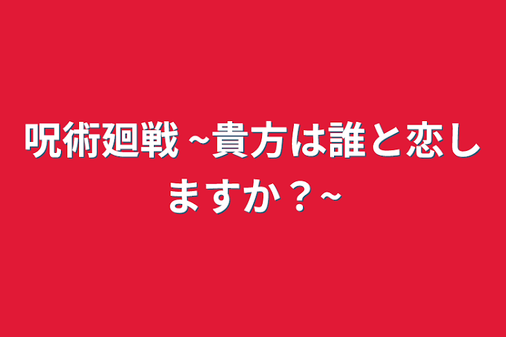 「呪術廻戦 ~貴方は誰と恋しますか？~」のメインビジュアル