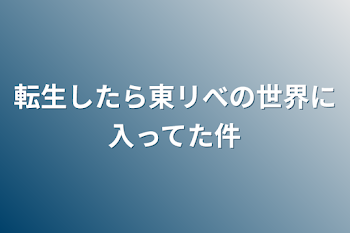 「転生したら東リべの世界に入ってた件」のメインビジュアル