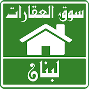 عقارات لبنان ‎  Icon