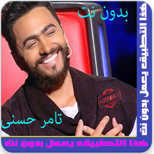 بدون نت تامر حسنى Tamer Hosny 2018 1 1 Apk Download Com