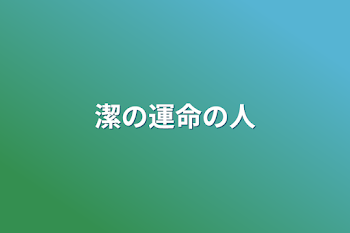 潔の運命の人