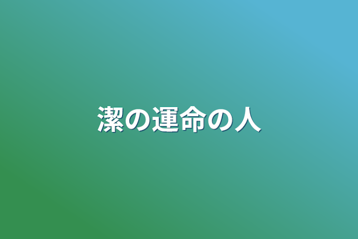 「潔の運命の人」のメインビジュアル